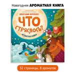 Книга Счастье внутри Ароматная детская сказка для детей Что стряслось? Новогодний переполох