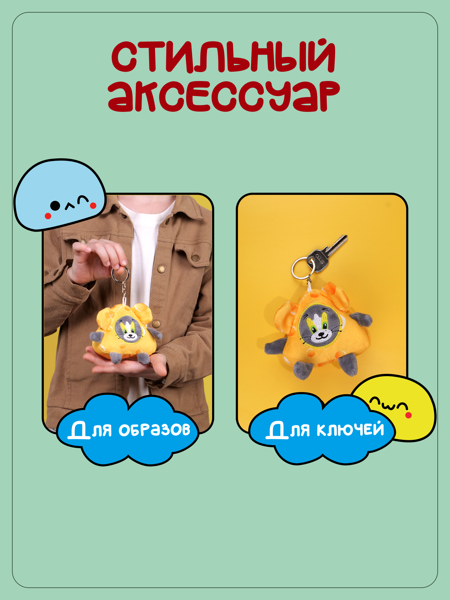 Брелок Snuggles Том и Джерри - фото 3