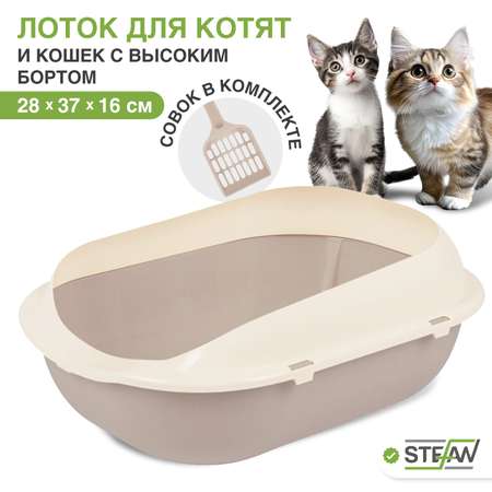 Туалет-лоток для кошек Stefan с высоким бортом и совком 37х28х16 см бежевый
