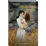 Книга Эксмо Усадьба "Медвежий Ручей"