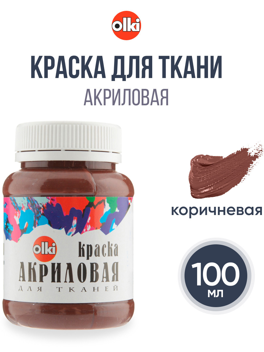 Изображение товара Акриловые краски olki для ткани 100 мл коричневый цвет Изображение товара Акриловые краски olki для ткани 100 мл коричневый цвет