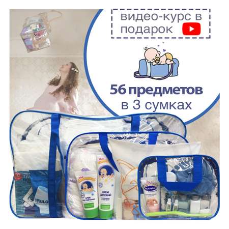 Готовая сумка в роддом Хорошая Мама Стандарт 56 предметов синяя