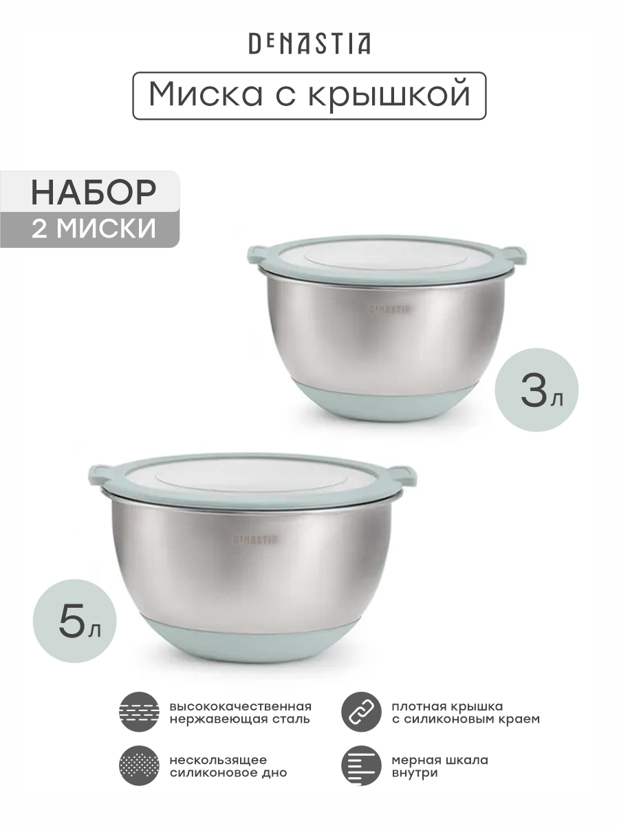 Набор мисок с прозрачной крышкой 2шт DeNASTIA силиконовое дно 3л 5л нерж сталь ментол A000412 - фото 4