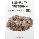 Шнур для рукоделия Айрис плетеный 4мм 200м
