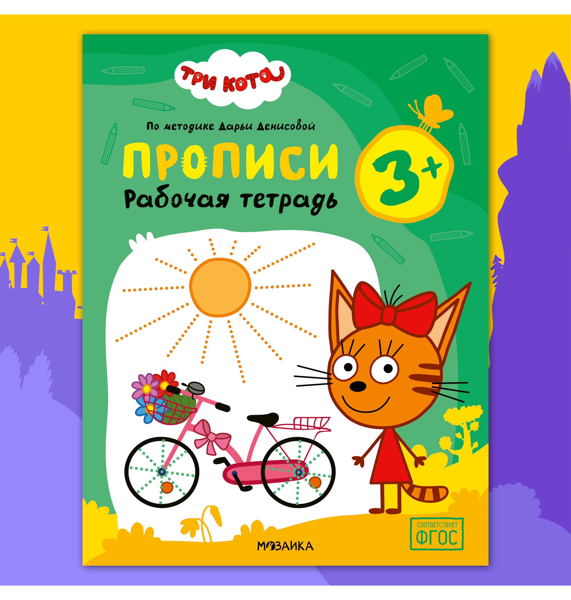 Тетради рабочие МОЗАИКА kids Три кота Прописи 3+ - фото 1