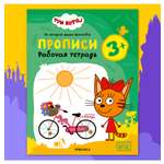 Тетради рабочие МОЗАИКА kids Три кота Прописи 3+