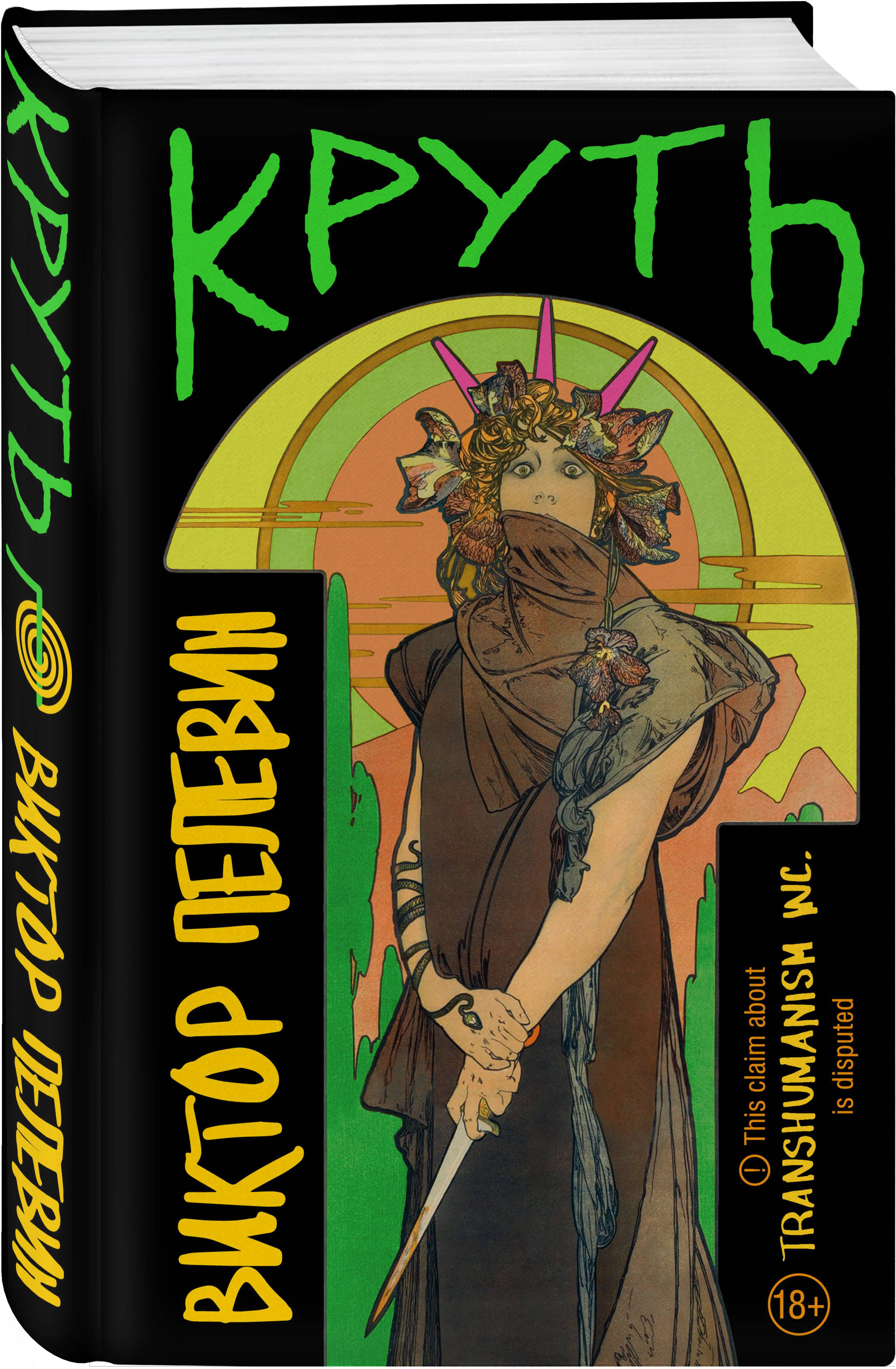 Книга Эксмо Пелевин Круть - фото 3