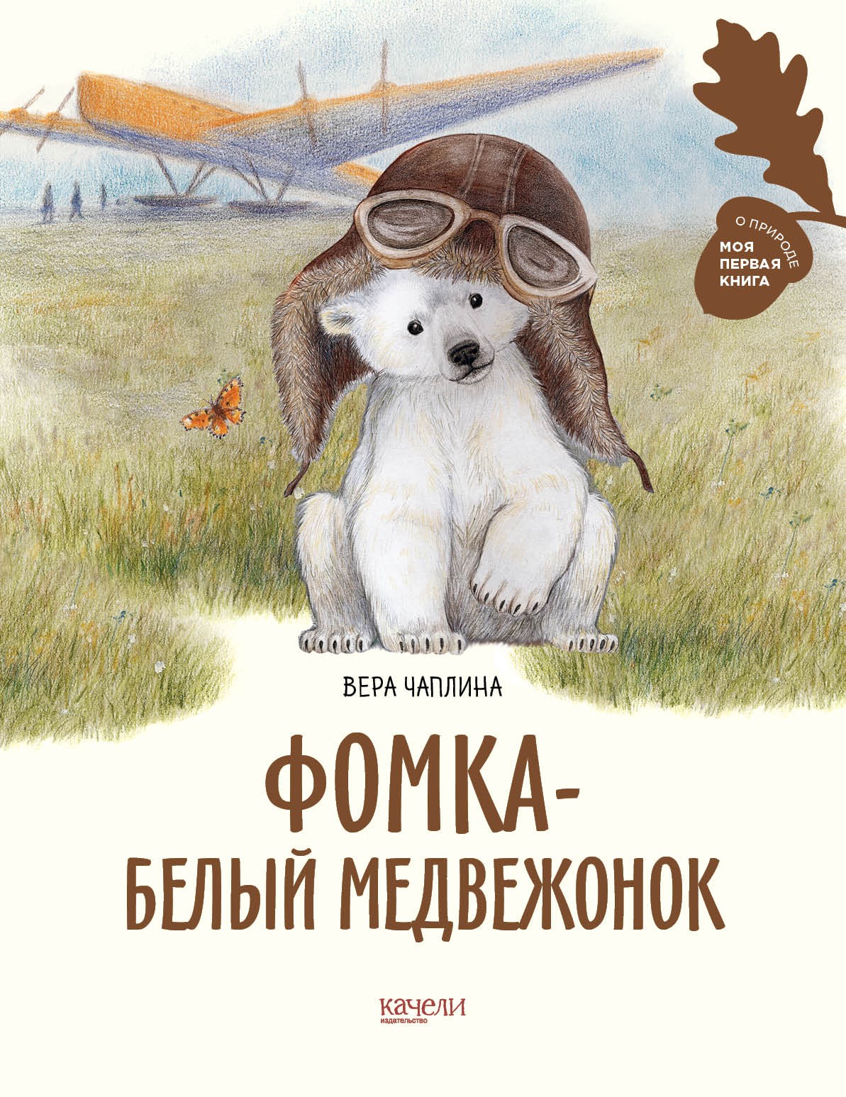 Книга Качели Фомка - белый медвежонок - фото 1