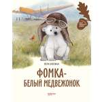 Книга Качели Фомка - белый медвежонок