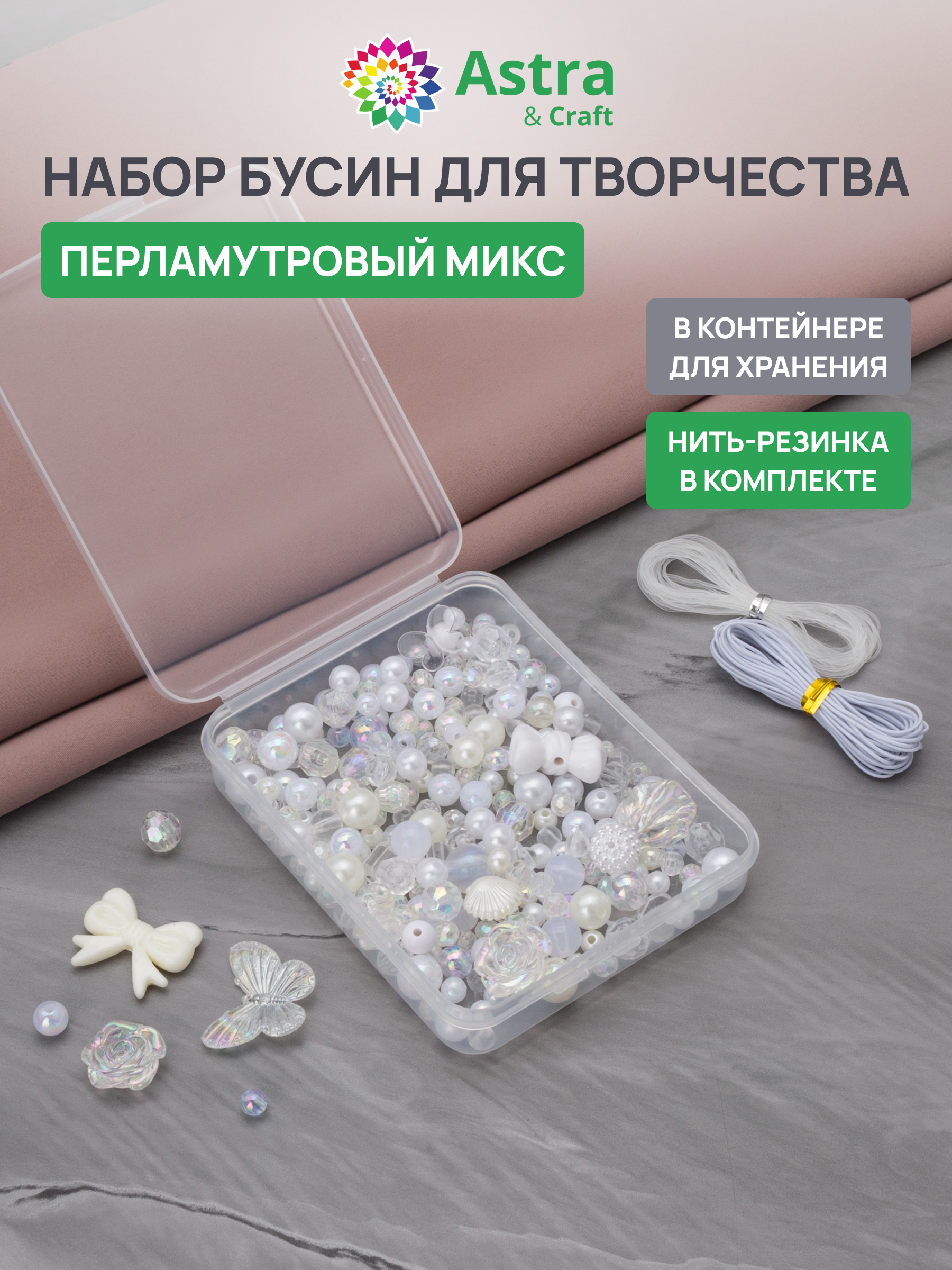 Набор для творчества Astra Craft бусины под жемчуг ассорти - фото 1