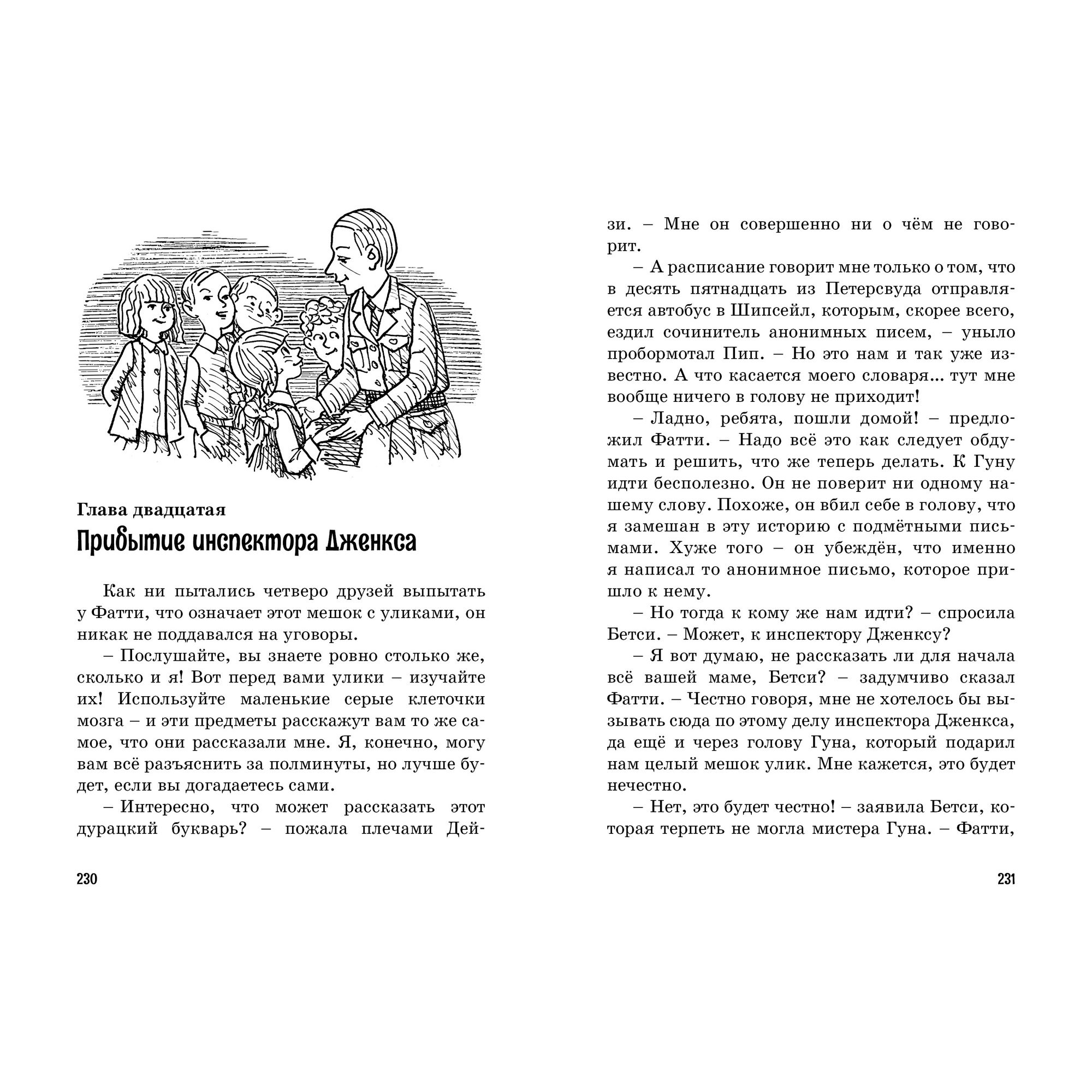 Книга МАХАОН Тайна анонимных писем. Пять юных сыщиков и пёс-детектив - фото 6