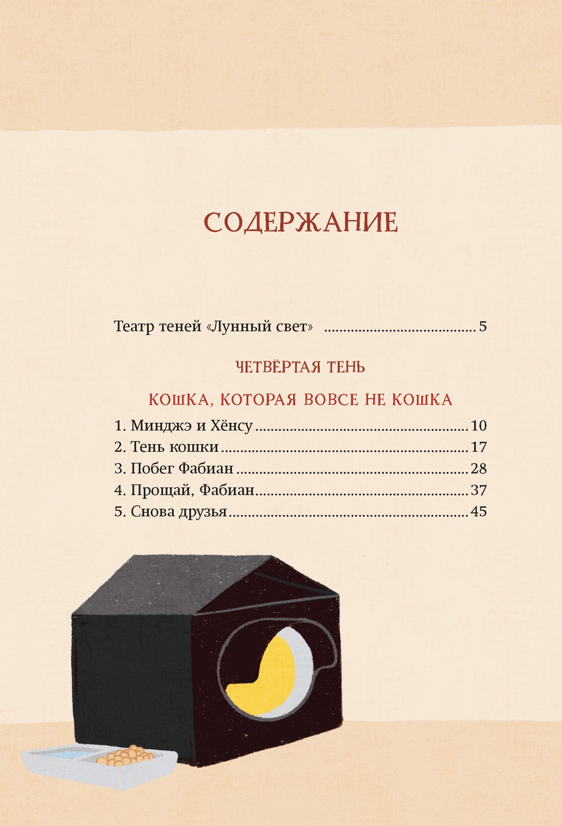 Книга Махаон Ким У Чон Ы. Магазин теней Лунный свет Книга 2 Кошка в стеклянной бутылке - фото 4