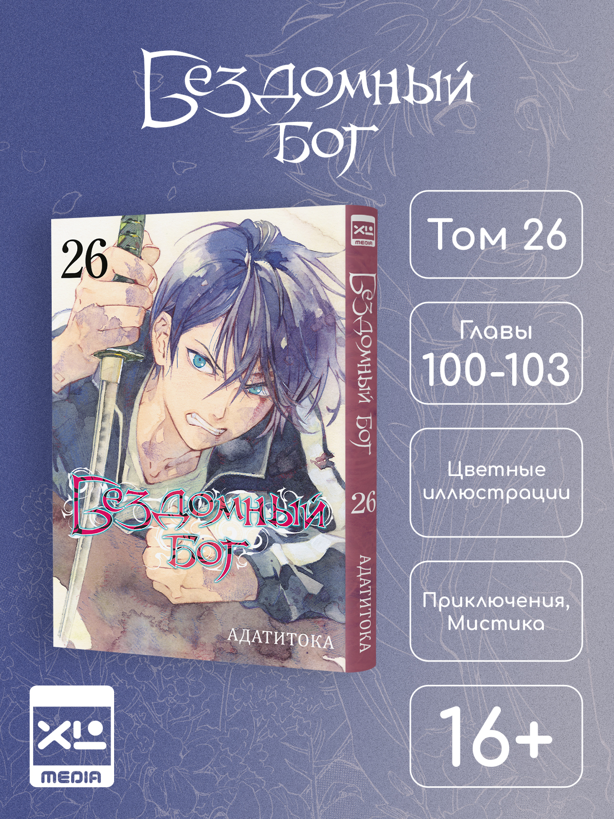 Печатная книга XL Media Бездомный бог. Том 26. Манга - фото 1