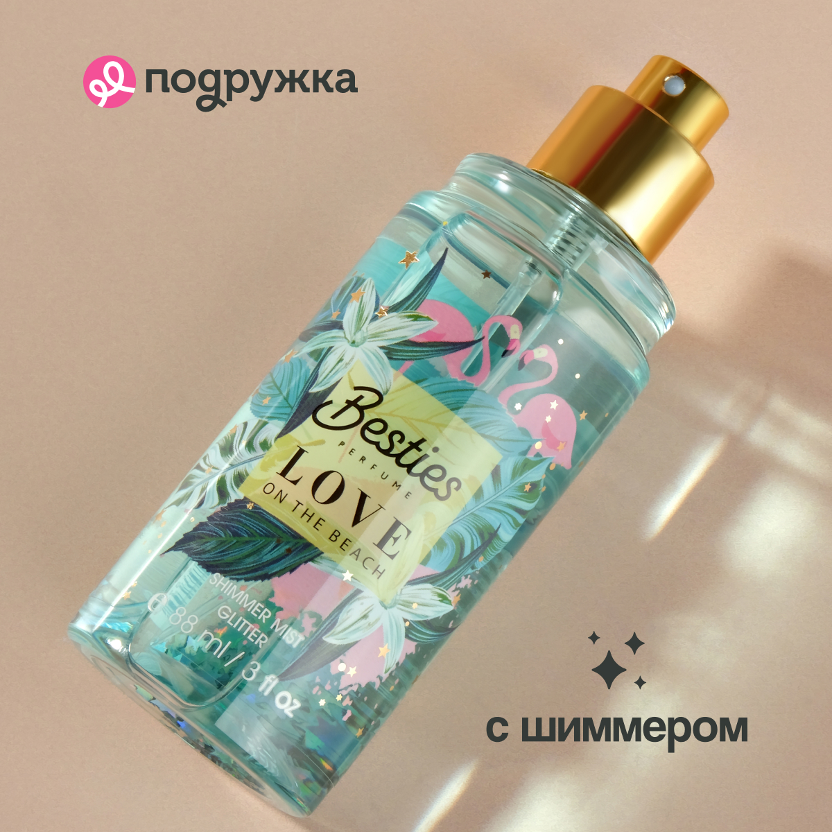 Мист парфюмированный BESTIES Shimmer mist love on the beach 88 мл - фото 3