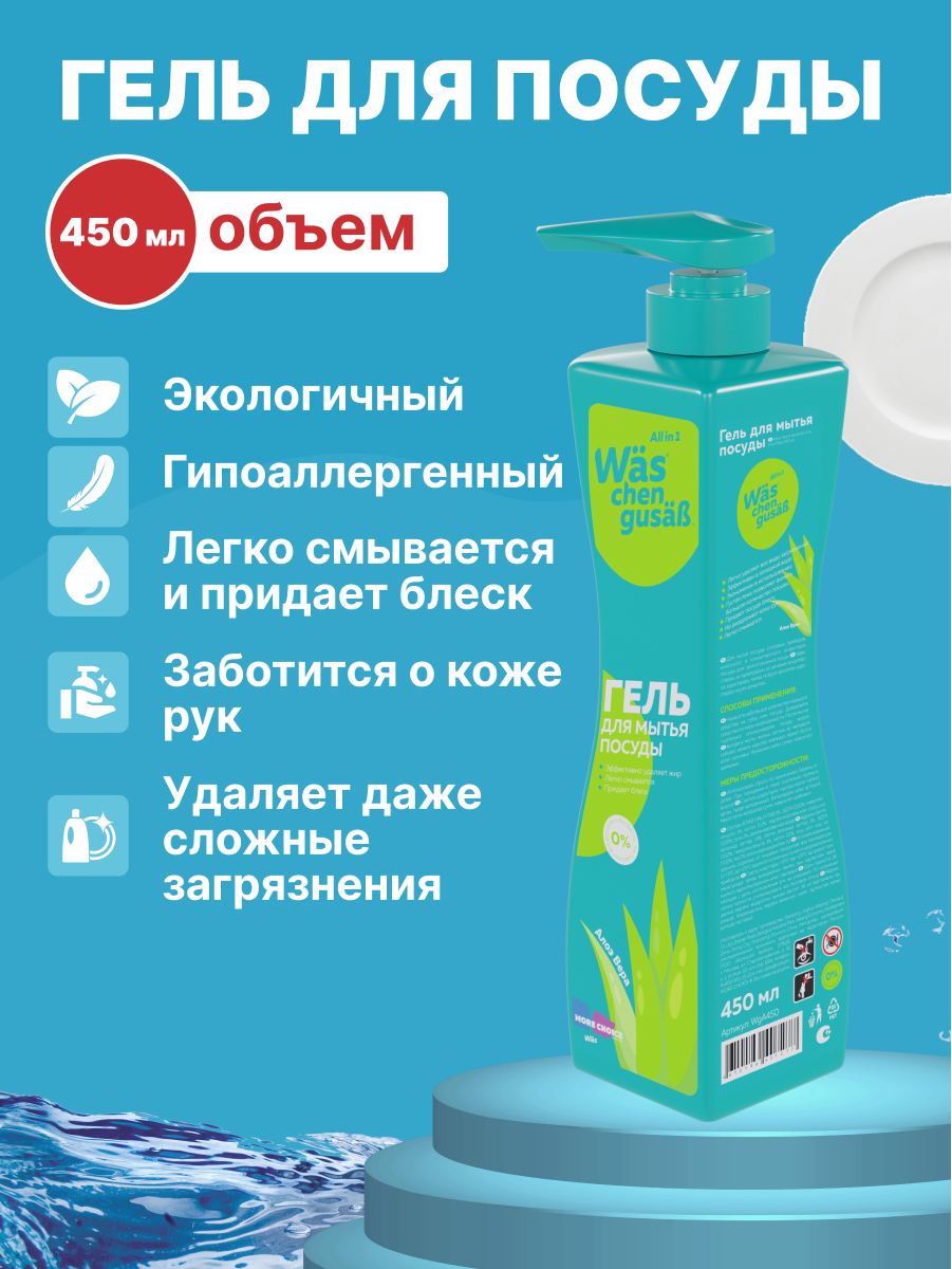 Средство для мытья посуды Was 450 мл - фото 1