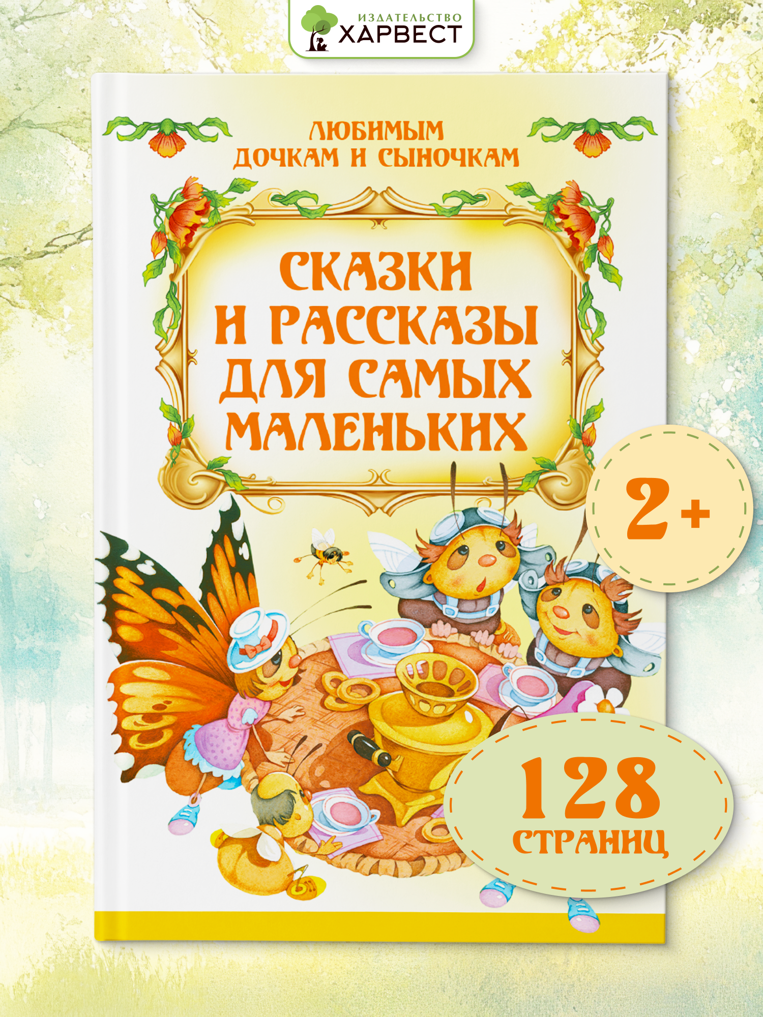 Книга Харвест Сказки и рассказы для малышей - фото 1