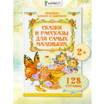 Книга Харвест Сказки и рассказы для малышей