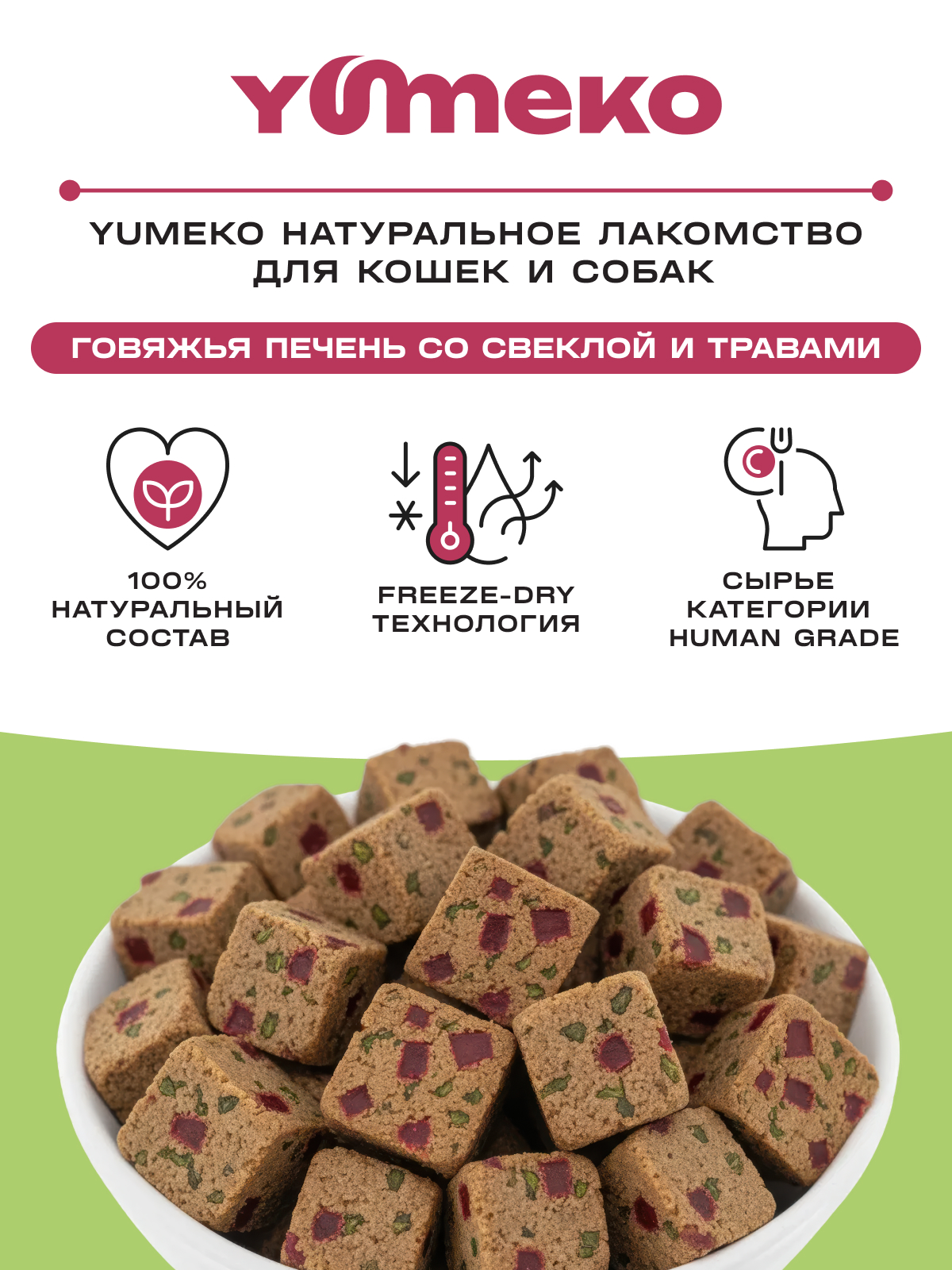 Натуральное лакомство для собак и кошек YUMEKO Кусочки говяжьей печени со свеклой и травами, 25г - фото 2