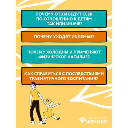 Книга Феникс Папы не мамы. Как отцы влияют на жизнь девочек маленьких и взрослых