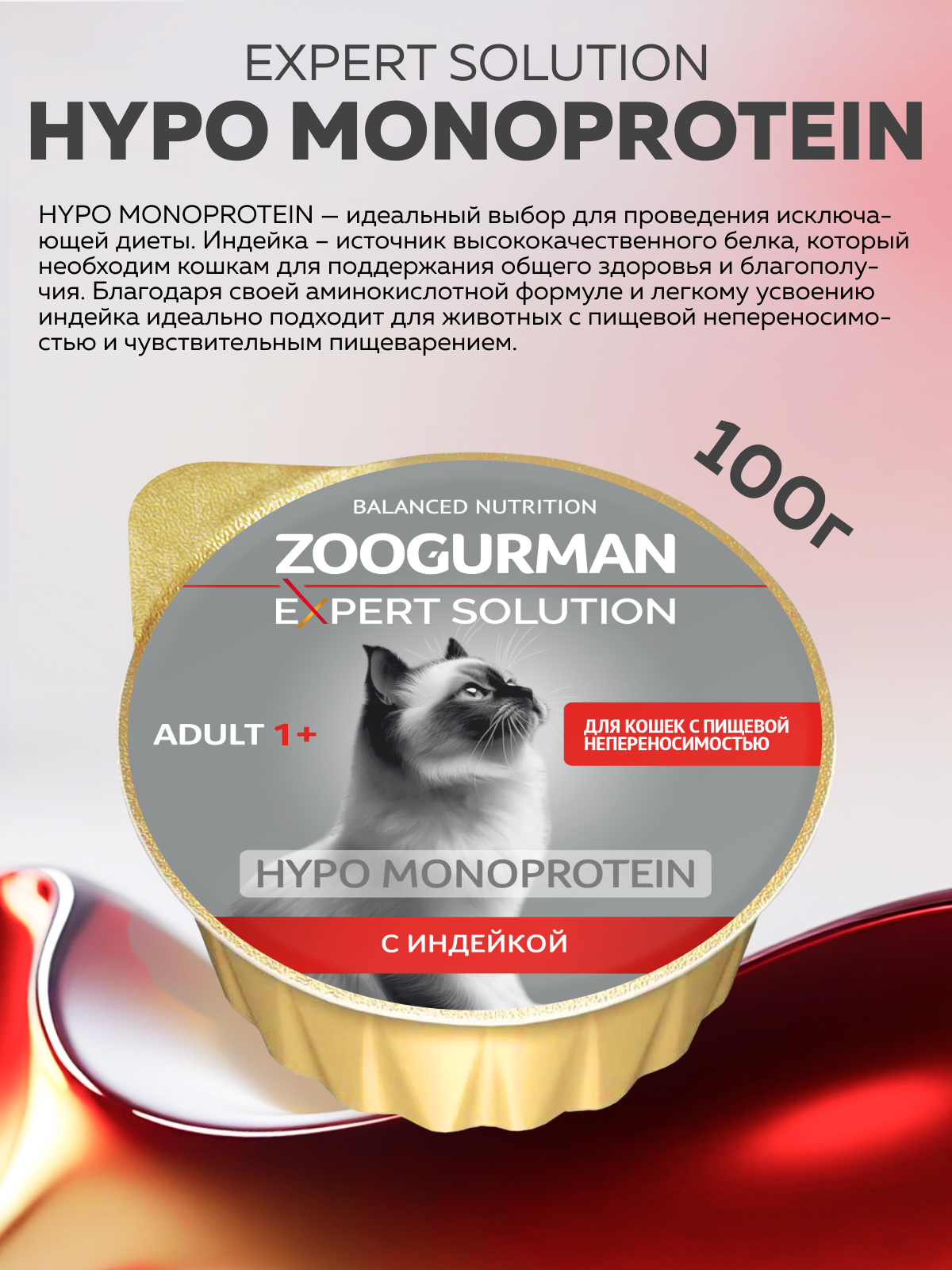 Корм влажный для взрослых кошек Зоогурман EXPERT SOLUTION с пищевой непереносимостью - фото 2