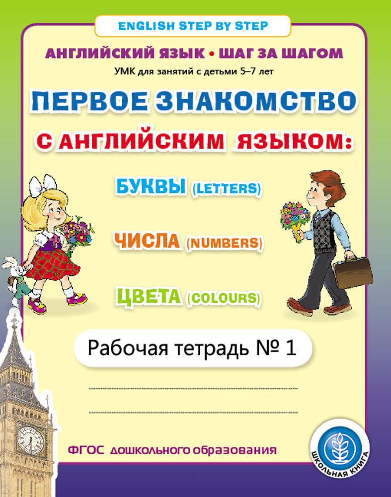 Комплект книг Школьная Книга Английский язык Прописи и Первое знакомство с английским рабочие тетради - фото 5