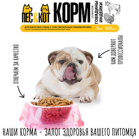 Корм сухой ПЕС и КОТ Индейка 3 кг Суперпремиум для взрослых собак с чувствительным пищеварением