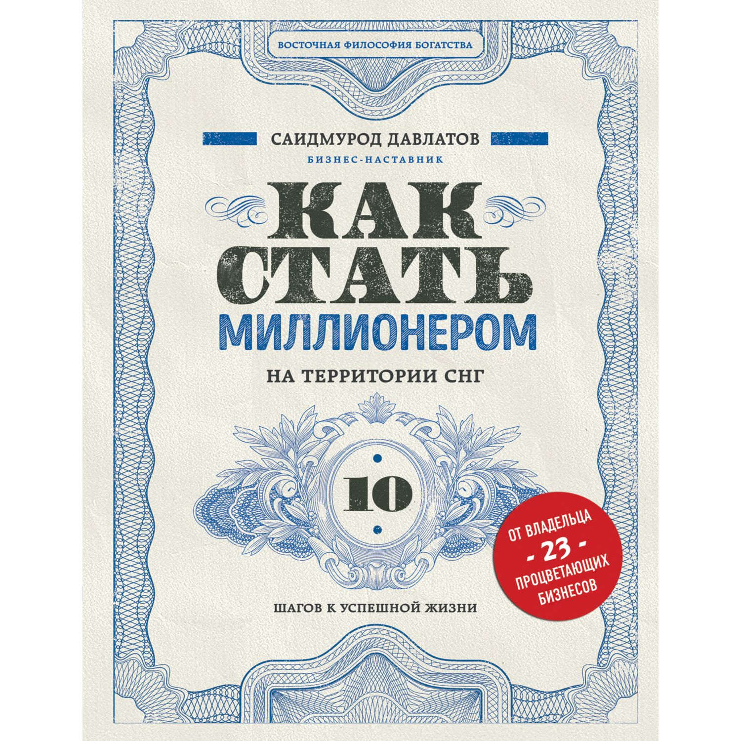 Книга БОМБОРА Как стать миллионером на территории СНГ 10 шагов к успешной жизни - фото 1