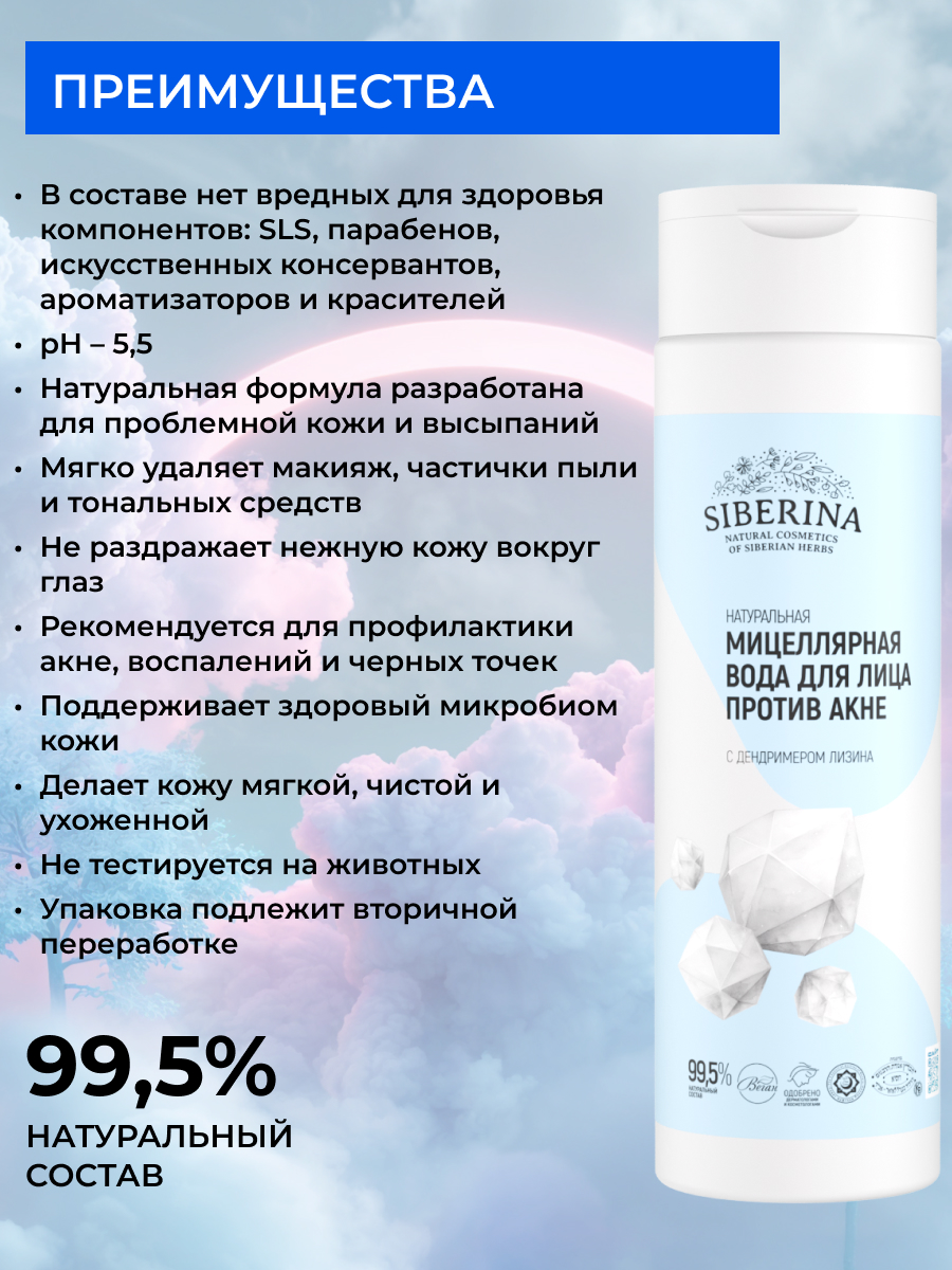 Мицеллярная вода Siberina Против акне 200 мл - фото 3