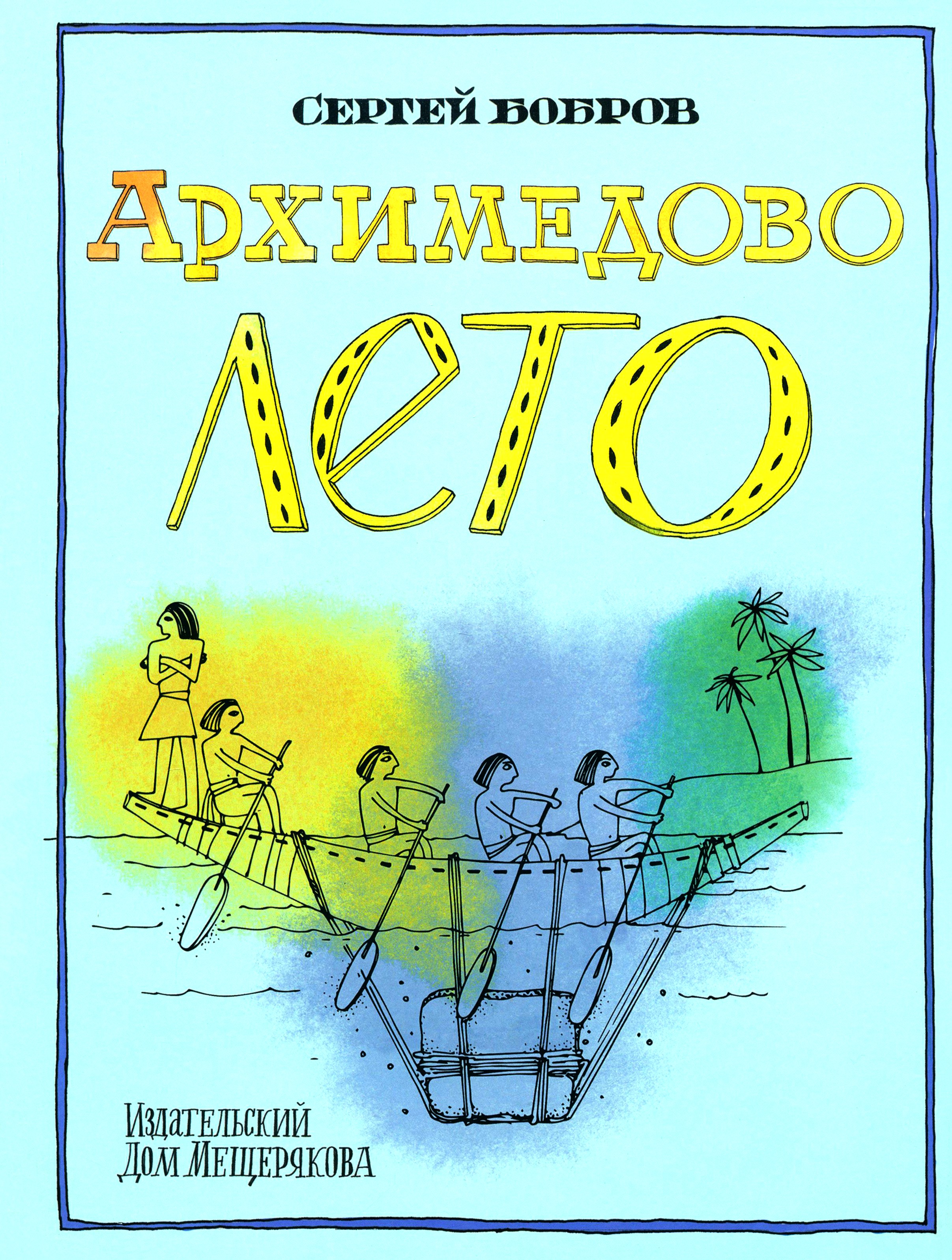 Книга Стрекозa Архимедово лето Древние математические приборы - фото 1