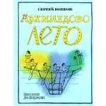 Книга Стрекозa Архимедово лето Древние математические приборы