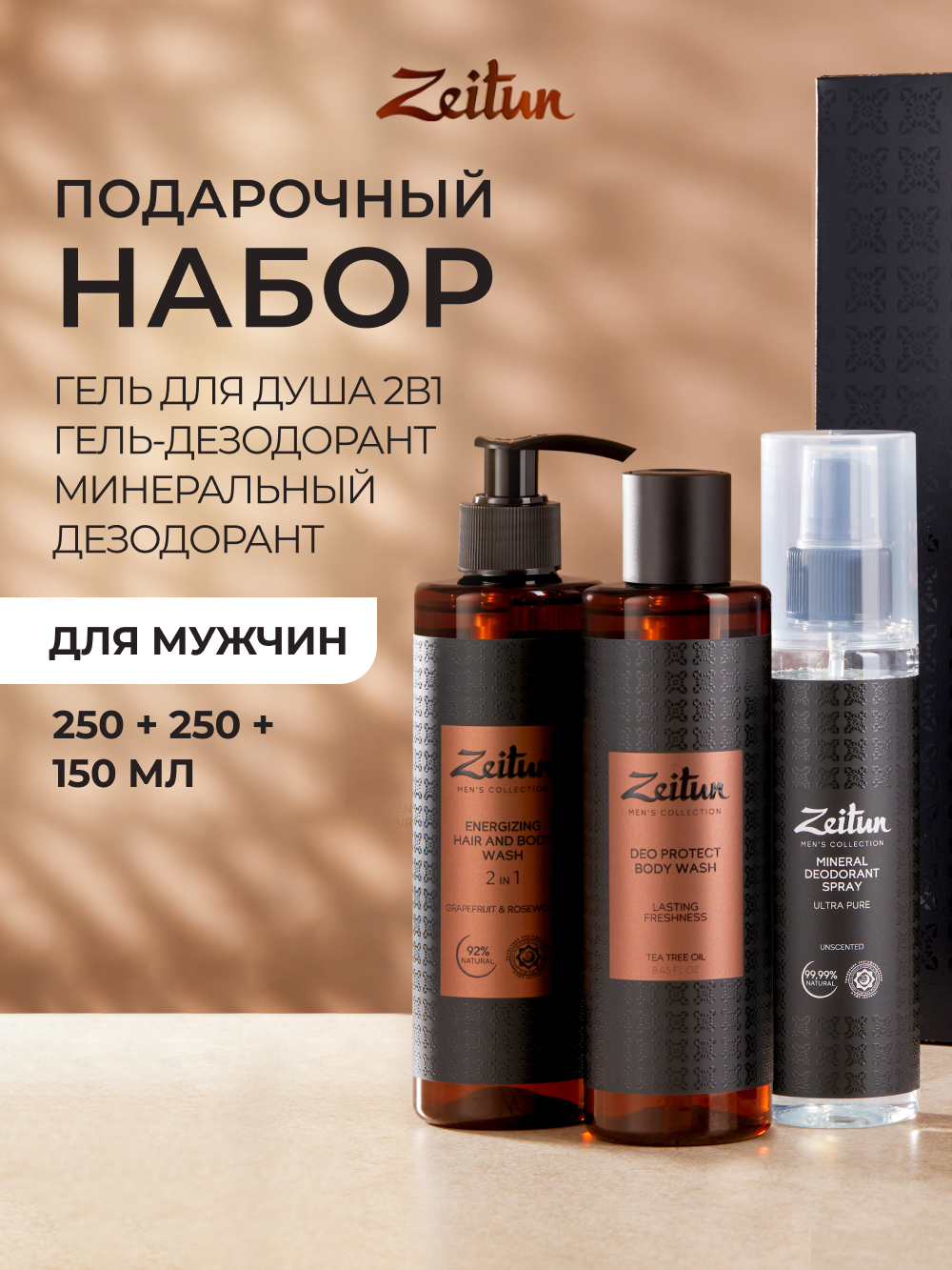 Изображение товара Подарочный набор средств для мужчин Чистота и комфорт 650 мл Zeitun