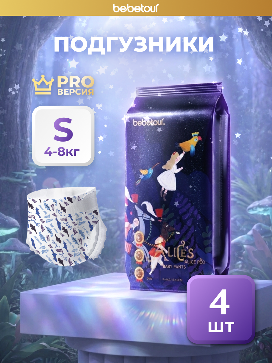 Подгузники Bebetour Alices Secret Dream ультратонкие S (4 - 8 кг) 50 шт. - фото 1
