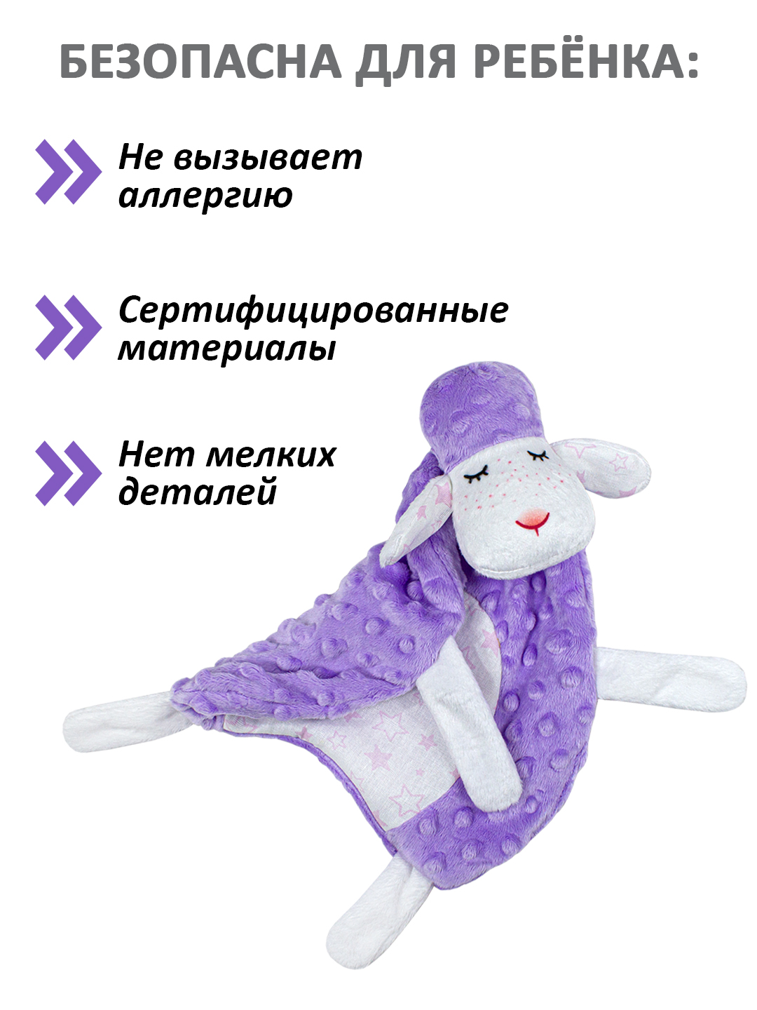 Игрушка Штучки к которым тянутся ручки комфортер Овечка сиреневый - фото 1