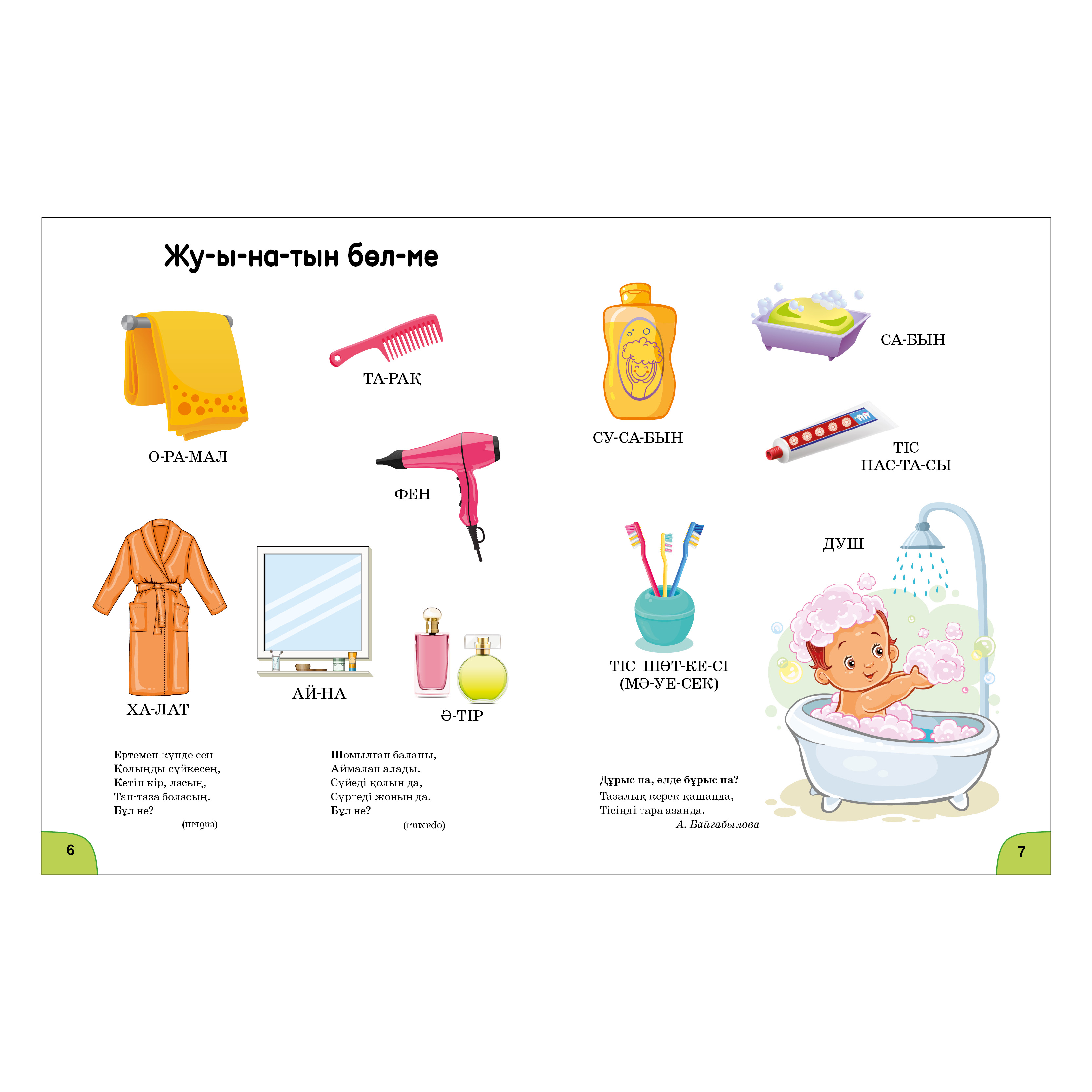 Книга Веселая отвечалка №1 Казахский язык - фото 2