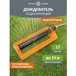 Дождеватель осциллирующий для прямоугольных площадей