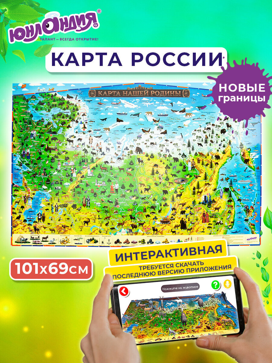 Карта настенная Юнландия детская игровая интерактивная Наша родина - фото 1