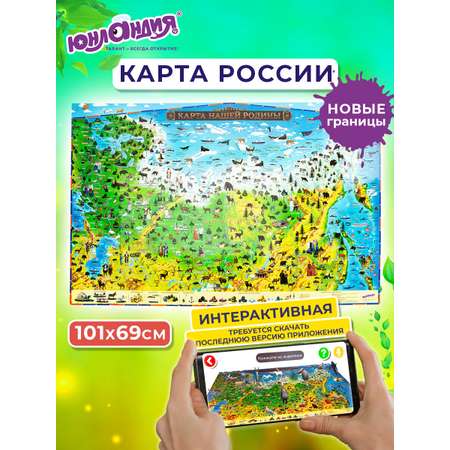 Карта настенная Юнландия детская игровая интерактивная Наша родина