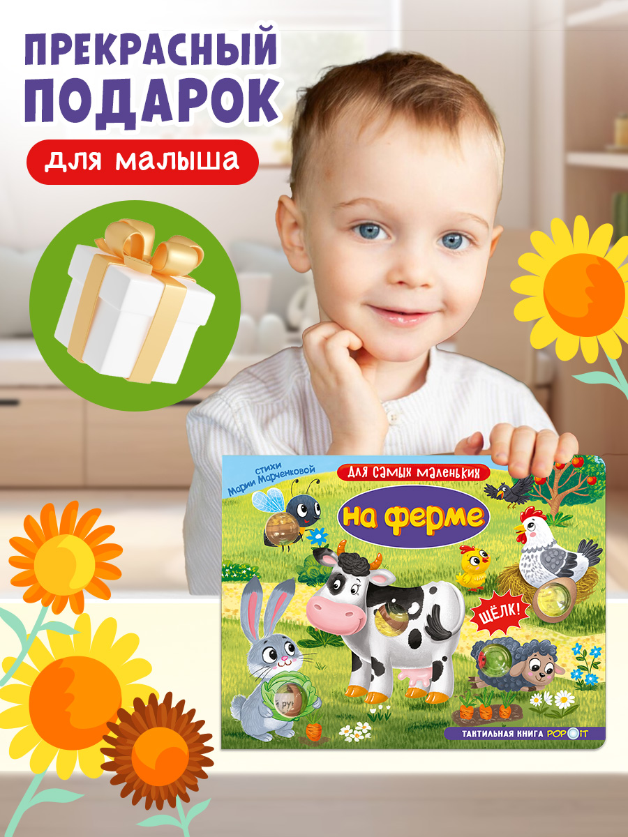 Тактильная книга Омега-Пресс Развивающая с пупырышками POP iT На ферме - фото 5