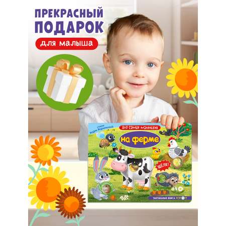 Тактильная книга Омега-Пресс Развивающая с пупырышками POP iT На ферме