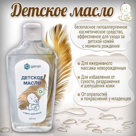 Масло G genel Детское 220 мл