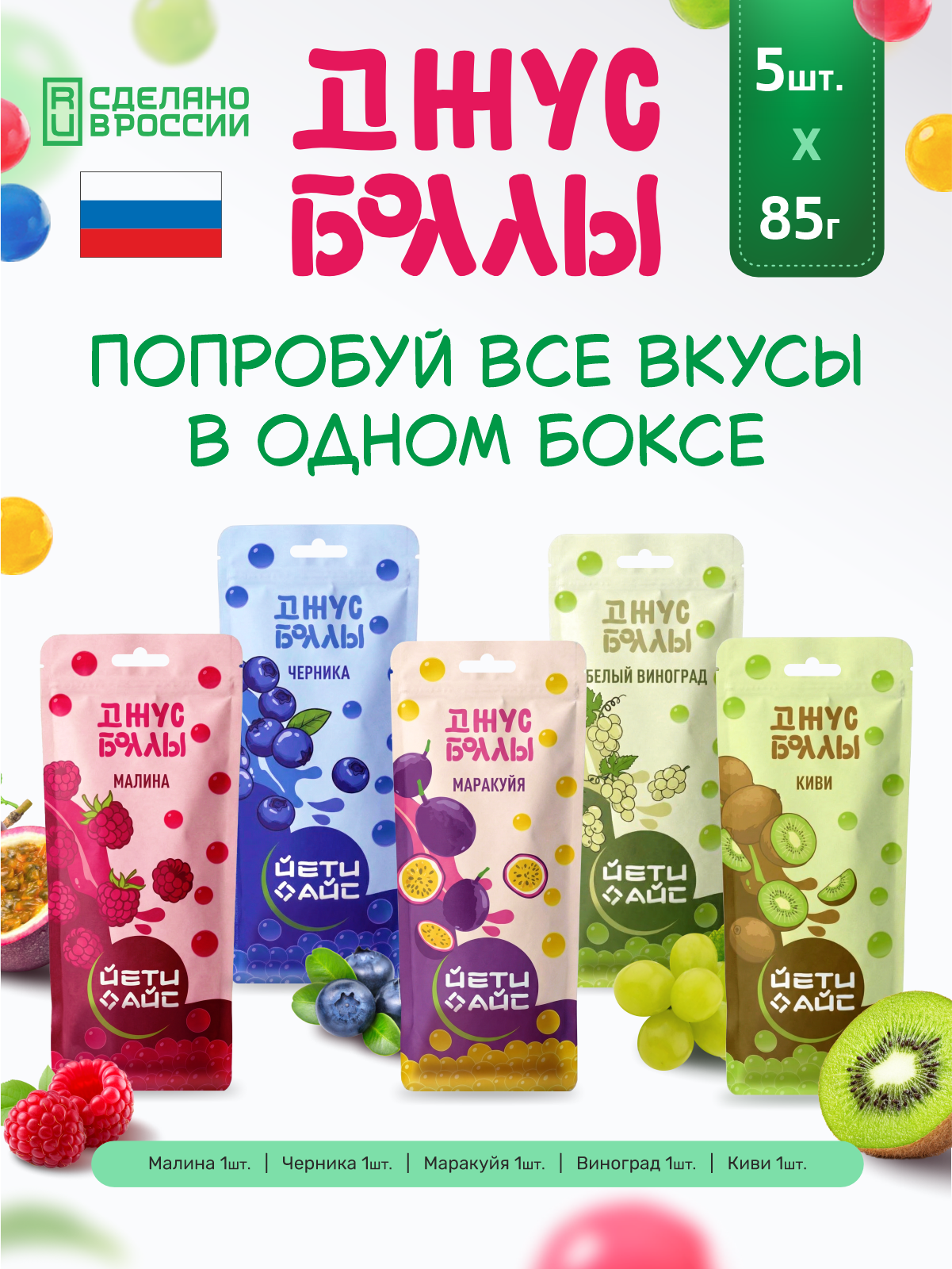 Джус боллы ЙЕТИ АЙС микс вкусов набор 5 штук - фото 1