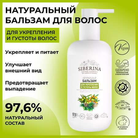Бальзам Siberina 200 мл