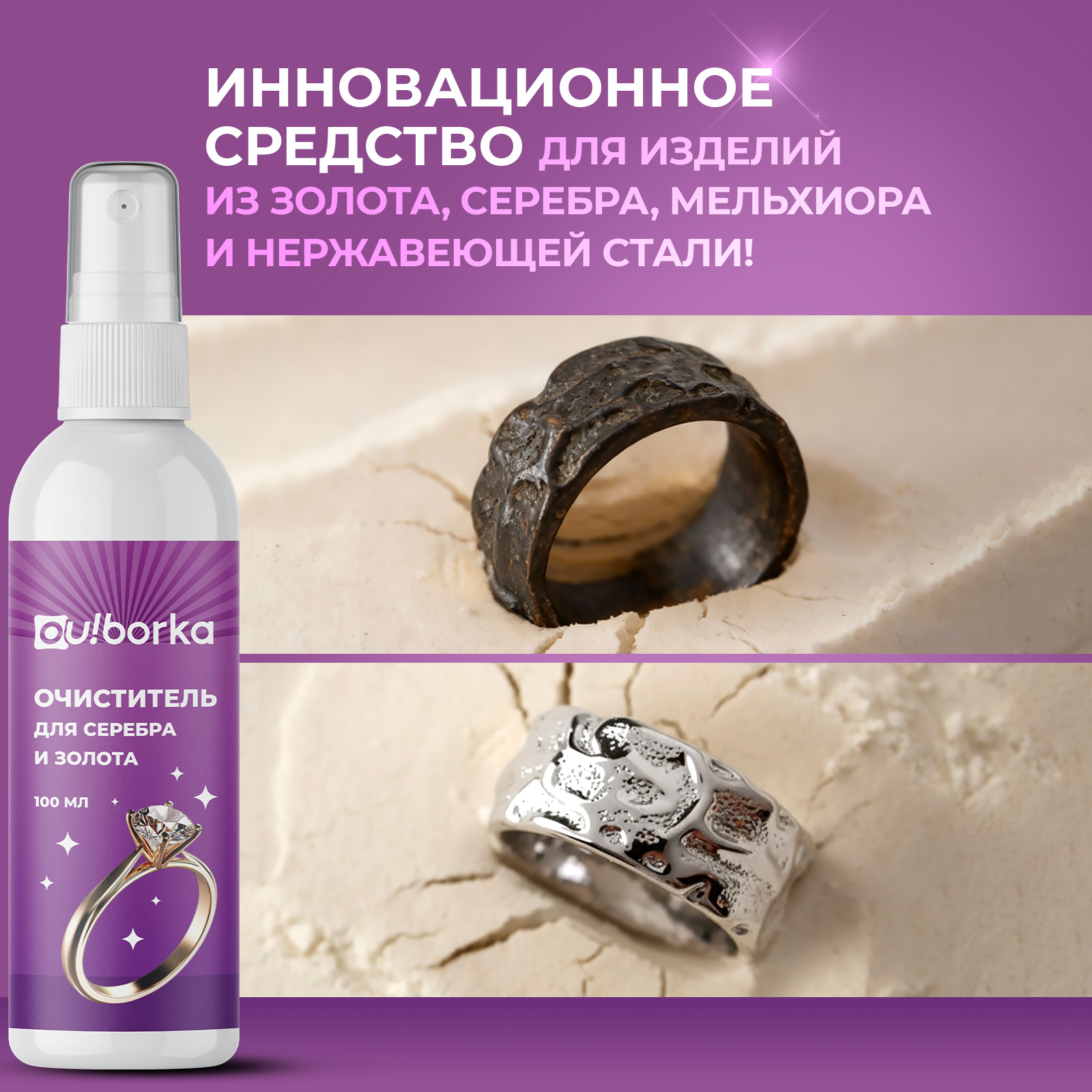 Средство для чистки украшений Ou!borka из золота и серебра 100 мл - фото 2