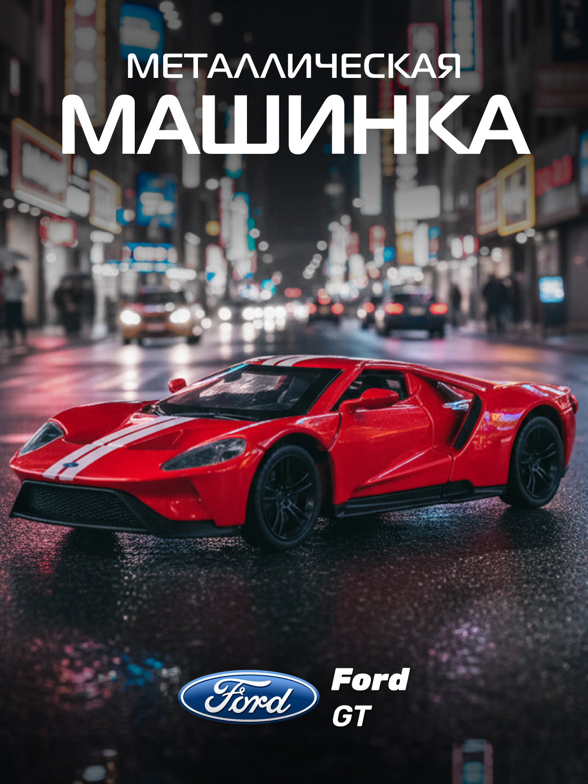 Автомобиль АВТОпанорама Ford GT 1:40 JB1251792 - фото 1