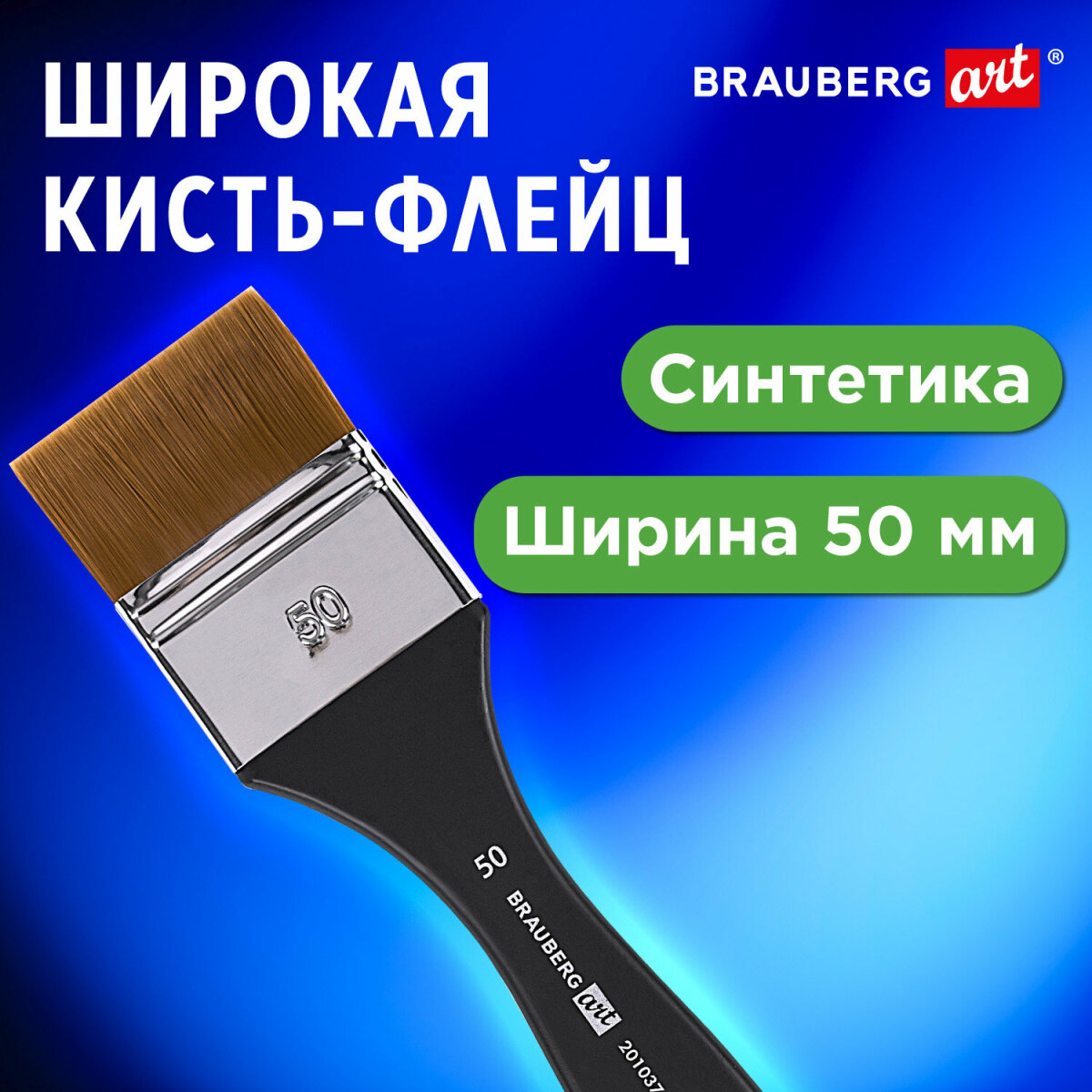 Кисть Brauberg 1 шт. (синтетика) - фото 1