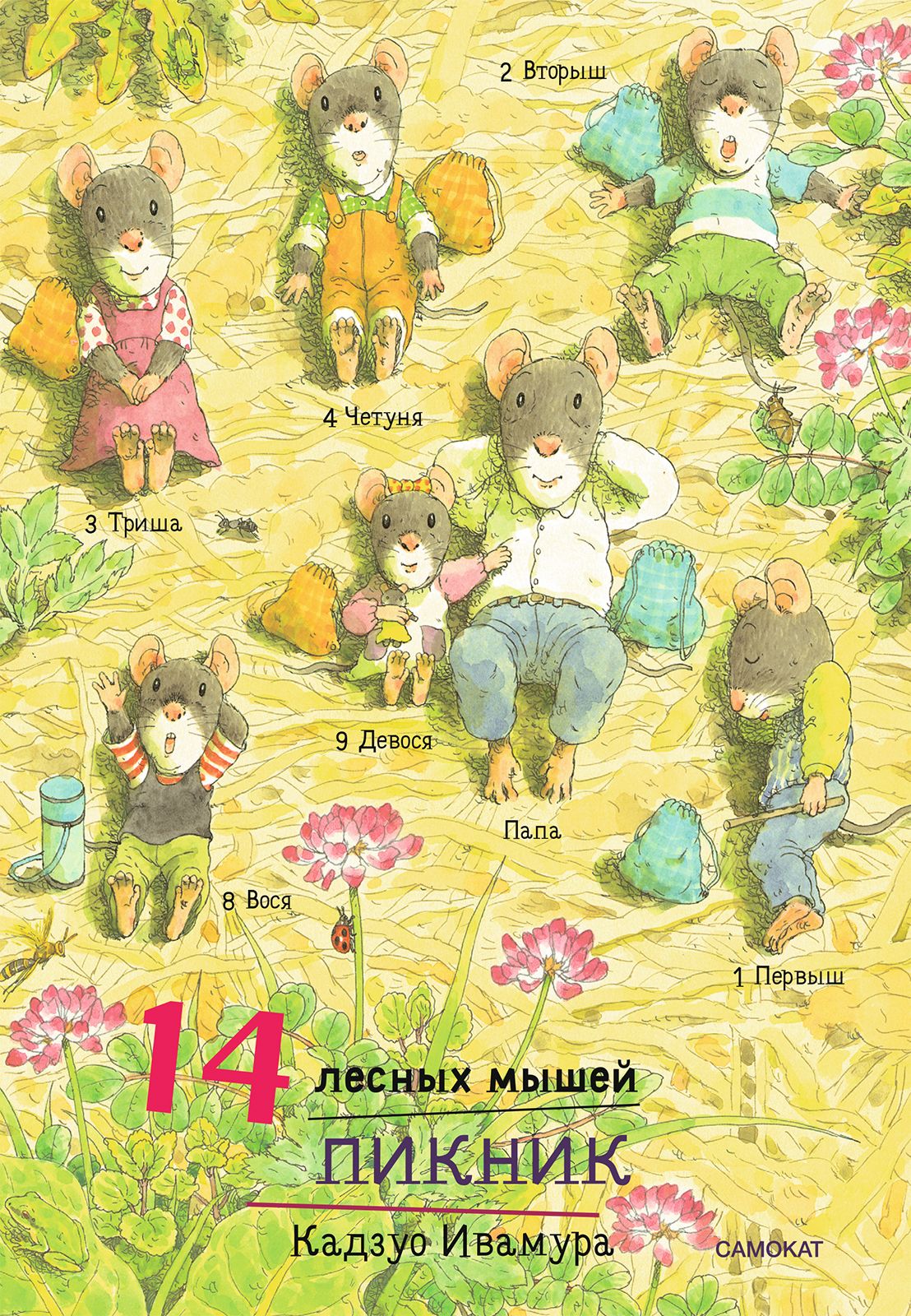 Книга Издательский дом Самокат 14 лесных мышей. Пикник - фото 1