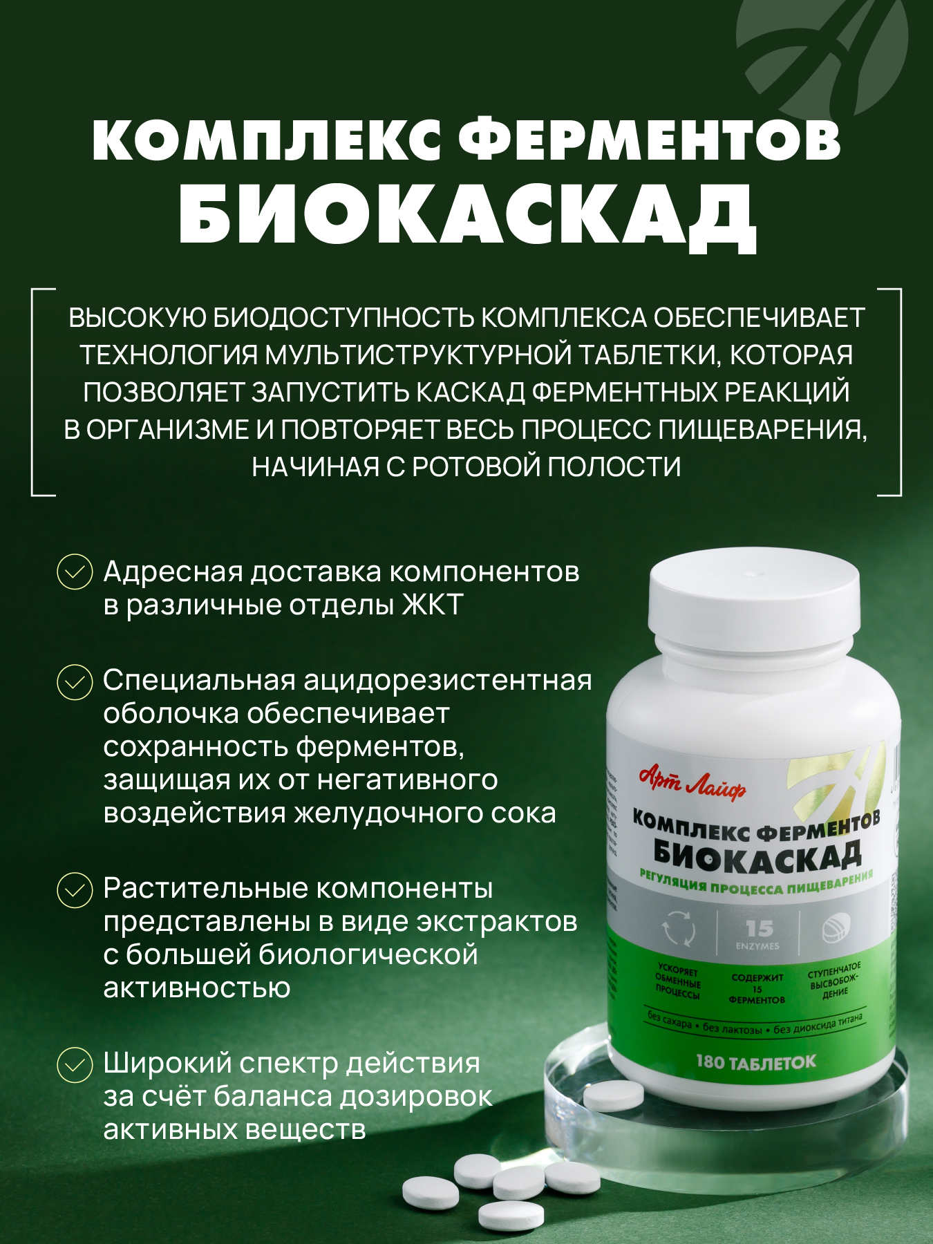 Ферментный комплекс Арт Лайф Комплекс ферментов Биокаскад 180 таблеток - фото 3