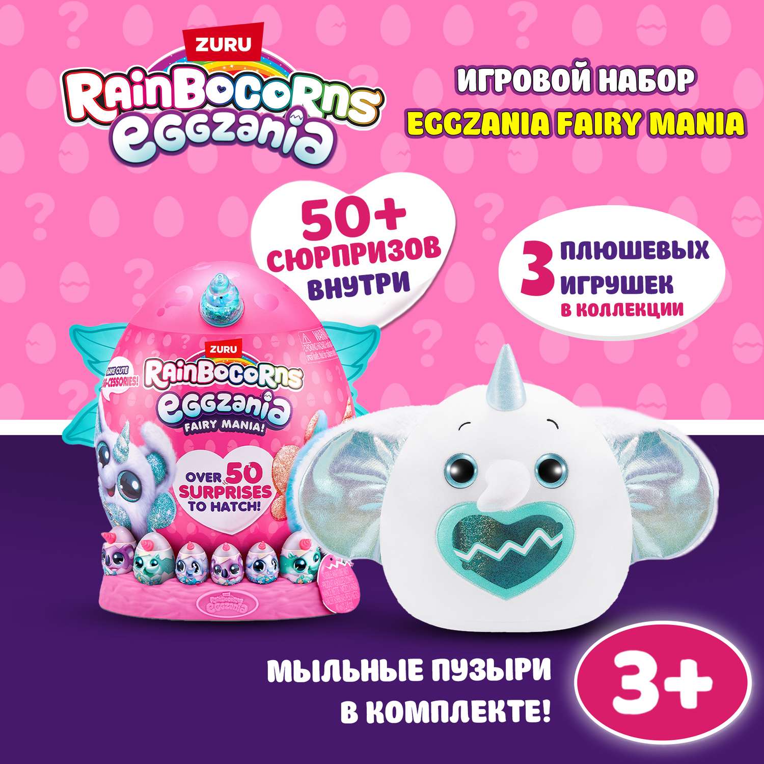 Игровой набор Zuru Rainbocorns Eggzania Fairy Mania - фото 1