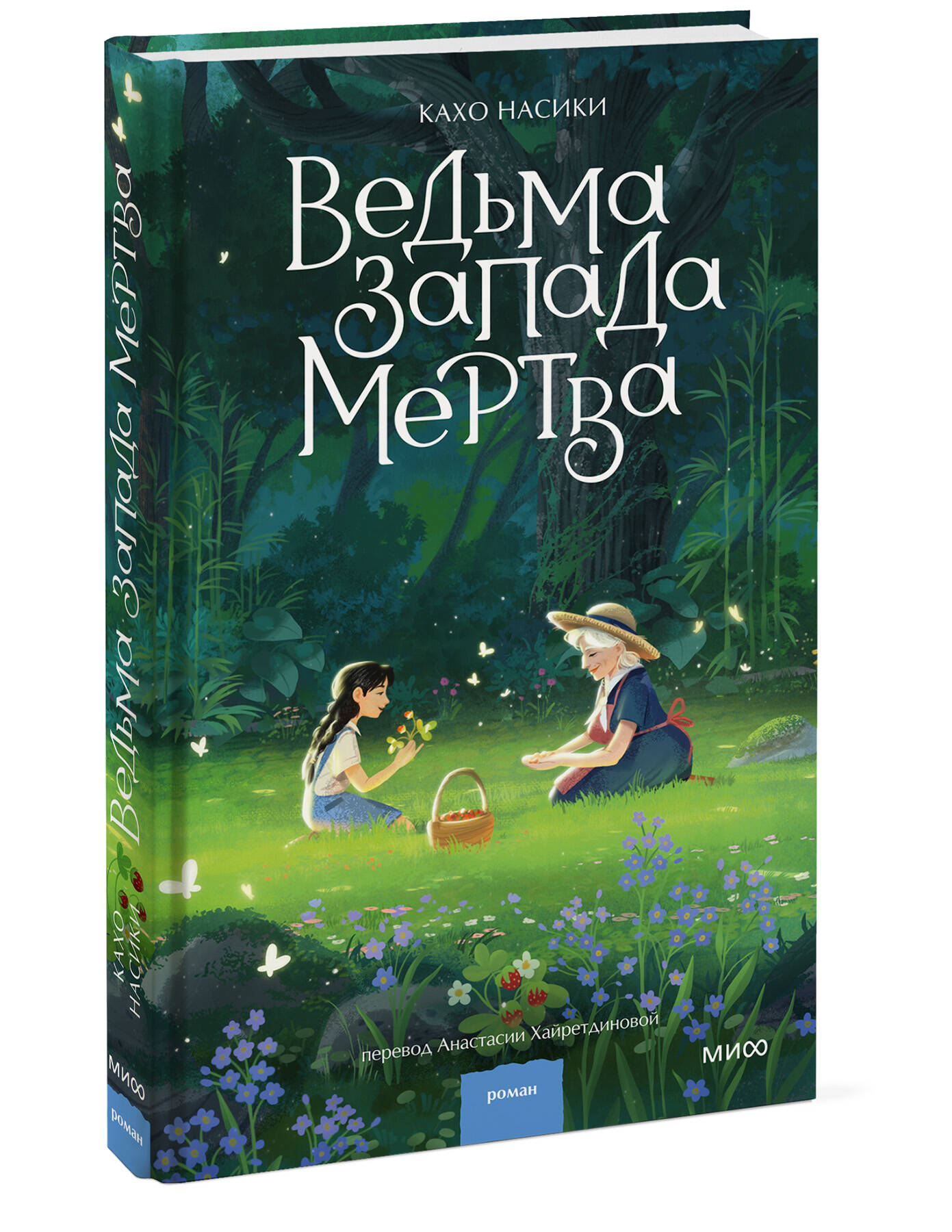 Книга Миф Ведьма Запада мертва - фото 5