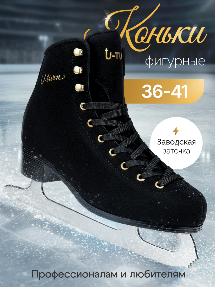 Коньки U-TURN 40 - фото 1
